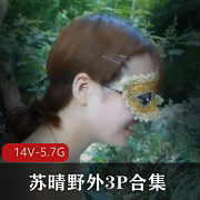 苏晴野外三人游合集5.7G视频资源火爆小姐姐雪花