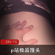 P站出品！AmyHide精选馒头视频合集，时长5-6小时，近距离特写，剧情丰富，婴儿肥身材，下载观看！