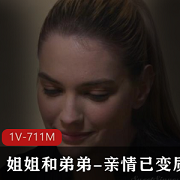 家庭电视剧：漂亮姐姐和弟弟的亲情之旅，高清视频，女主嫩嫩的表演
