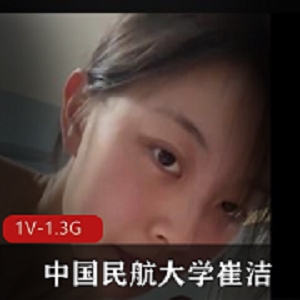 中国民航大学崔洁包Y三人游完整版视频，露脸自拍时长16分钟，高清无圣光，朋友圈相册10P