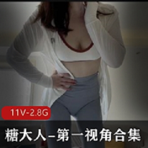 《糖大人第一视角自拍合集：极口味重，慎拍！》