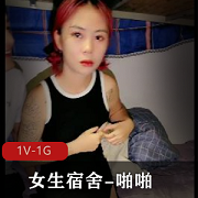 女生宿舍1V-1G自拍互动视频，美女直接参与，闺蜜助阵