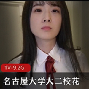 FC2系列名古屋大学大二校花自拍4K无水印视频1V-9.2G女主颜值身材精选