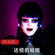 DOA大作：地下桌球女王雷芳，团建债务纠纷，国语配音，黑人C视频大小/数量