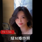绿M婚纱照剪辑作品，时长14分钟，1.5G视频，作者配音露脸女主