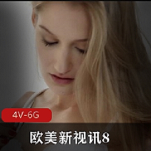 欧美新视讯资源：大团建，三人游，女同，肛J，颜S