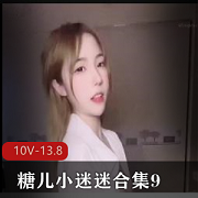 糖儿小迷迷直播资源113G回馈粉丝H孕停播身材车灯颜值下载观看