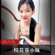 校花苍小妹自拍直播2V1.7G时长5小时资源视频