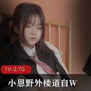 小恩自拍1小时30分钟视频，校服黑丝小姐姐楼道回家道具