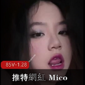 独家大学生网红Mico短视频合集，85个视频总时长1小时28分钟，图集360张，露脸自拍用嘴表演，快来下载体验吧！