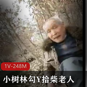 小树林妻子自拍1V-248M，勾Y猎奇小老头用嘴开心笑