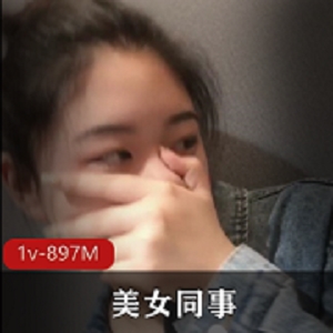 91大神最新作品：酒店约美女同事，1V897M，颜值可爱