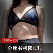金秘书户外极限合集12G资源，含M狗小视频图集展示