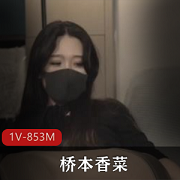桥本香菜！教学启蒙，时长51分钟，口罩本子作品