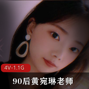 黄宛琳完美露脸自拍4V视频，时长12分钟，1.1G，幼师风采尽显
