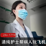 小医院非常规行为揭秘，清纯护士飞机医生花野生活