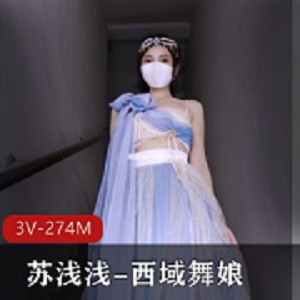 福利姬苏浅浅西域舞娘3V-274M自拍视频时长4分钟图集18张