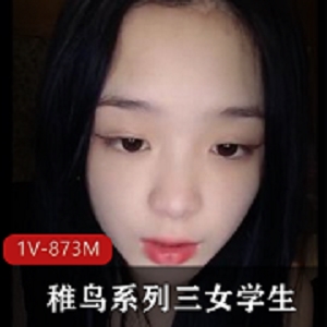 稚鸟系列女学生帅哥J果自拍30分钟三姐姐漏脸身材容貌