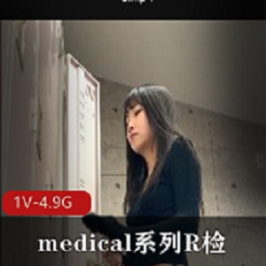 岛国医疗系列：R检4K，1V，4.9G，爆火露脸检查