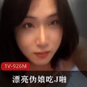 明星入驻微博，漂亮伪娘J啪TS画面弟弟肛JC，精彩视频不容错过！