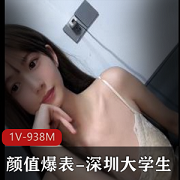 深圳大学生自拍视频1V-937M-时长1:31分颜值爆表，保护自己下载观看