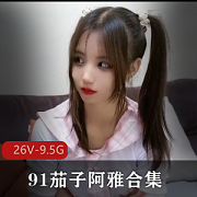 茄子阿雅娜美91自拍无水印合集，顶级妹子黑森林清纯靓丽粉丝进入剧情观看