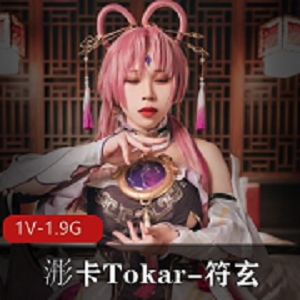 符玄COS作品火爆国内，露脸福利姬视频大放送！