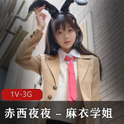 赤西夜夜&麻衣学姐自拍作品：30分钟视频+87张照片，慢镜头展现天真无邪魅力