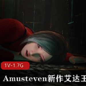 Amusteven新作《艾达王地洞奇遇》1V-1.7G，红衣艾达惊艳表演，生化巨人惊险登场，作者肛J自拍，快进入观看！