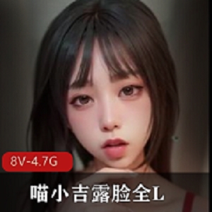 喵小吉自拍COS露脸8套作品展示，娇小可人痔疮惊现，观看进步！
