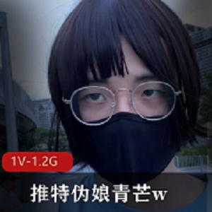 推特伪娘青芒w打扮妹子资源1V1.2G