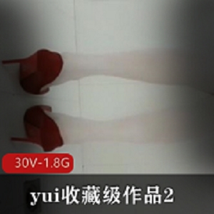 yui收藏级作品：30V-1.8G画质，肛J爱好胀娆巨W，狼牙棒，苹果，脉动，活塞机，20cm
