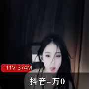 抖音定制私拍S舞万0-11V-374M高清颜值身材收费下载