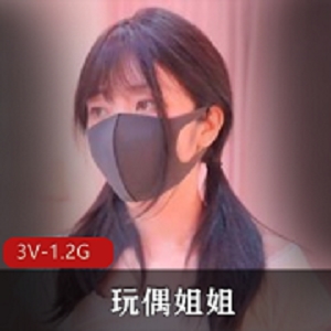 玩偶姐姐福利视频3V画质1.2G总时长27分粉色回忆露脸作品