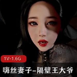 3D精选VAM-NTR隔壁王大爷嗨丝妻子1V1.6G时长17分自制出品