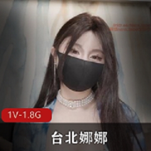 台北娜娜2024年2月最新作品自拍特写1V-1.8G-时长43分