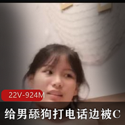男舔狗资源系列-22V-924M，撩S、C自拍炸裂爱情NB