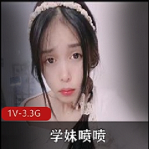 学妹自拍福利姬1V-3.3G超清画质视频