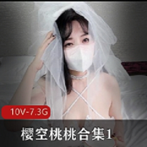 樱空桃桃合集10V7.3G自拍超火糖心继父儿媳表妹C人礼白丝新娘女仆外卖小哥口罩LNJSS小痔疮