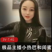 精选主播小热巴闺蜜合集3V-7.4G，完整版分享下载观看