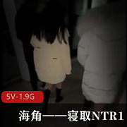 海角系列：作者自拍NTR，5V-1.9G视频，剧情娇妻团建