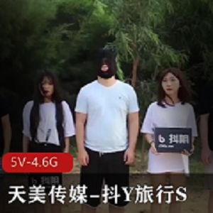 天美传媒抖Y旅行S合集5V-4.6G城市游多人游综艺节目