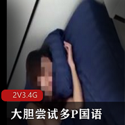 美女男友多人游国语2V3.4GOnlyFans安徽新人主播三人游爆C对话下载观看