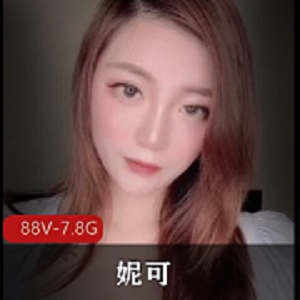 妮可：解锁S级主播之谜，88V-7.8G长作品揭秘