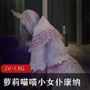 妹子康纳深夜户外展示cos服有尺度资源合集1.8G
