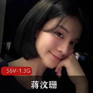 小明星网红蒋汶珊酒店自拍爱PAPA56V-1.3G正片29分钟完美露脸