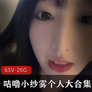 咕噜小纱雾合集26.4G，包含收费资源，满足绅士需求