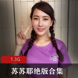 南京美女大学生苏苏耶绝版合集，私房福利作品，线上一对一视频，身材经典，学妹风格，老司机连麦推荐
