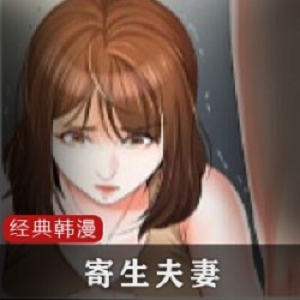 寄生夫妻-漫画完结版