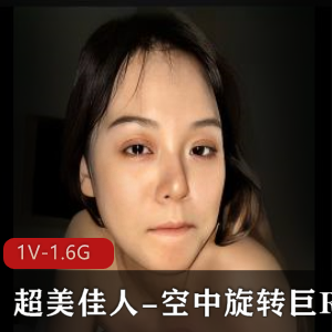 超美佳人-空中旋转巨R榨汁机视频资源合并下载，时长34分钟
